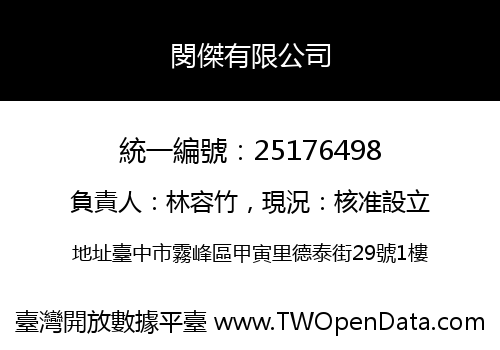 閔傑有限公司