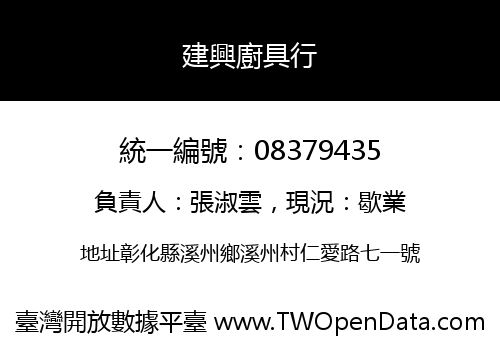 建興廚具行