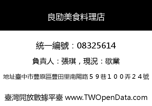 良劻美食料理店