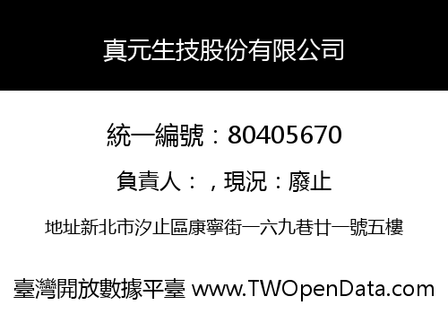 真元生技股份有限公司