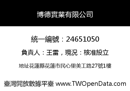 博德實業有限公司