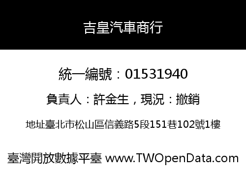 吉皇汽車商行