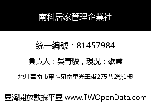 南科居家管理企業社