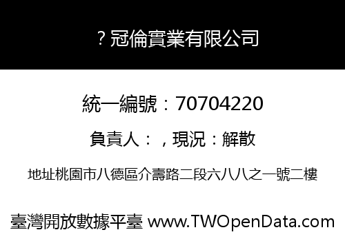 ？冠倫實業有限公司
