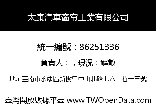 太康汽車窗帘工業有限公司