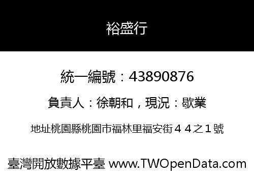 裕盛行