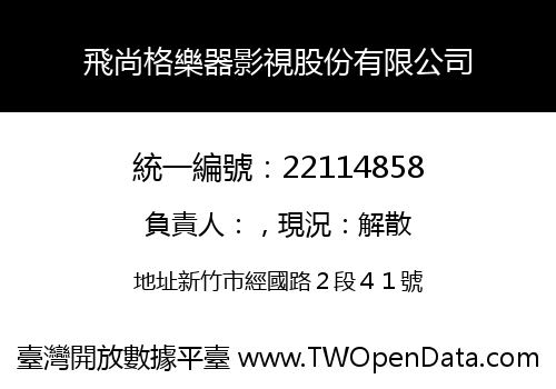 飛尚格樂器影視股份有限公司