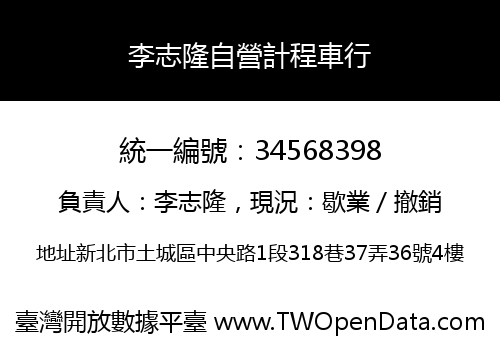 李志隆自營計程車行
