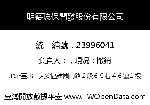 明德環保開發股份有限公司