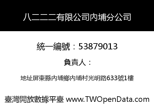 八二二二有限公司內埔分公司