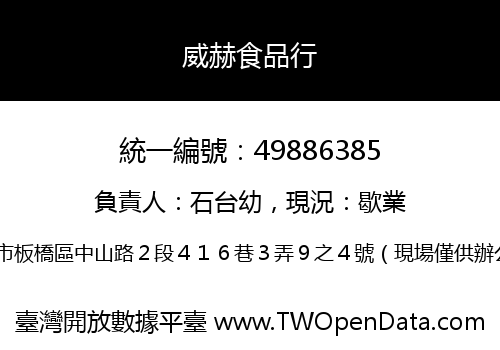 威赫食品行