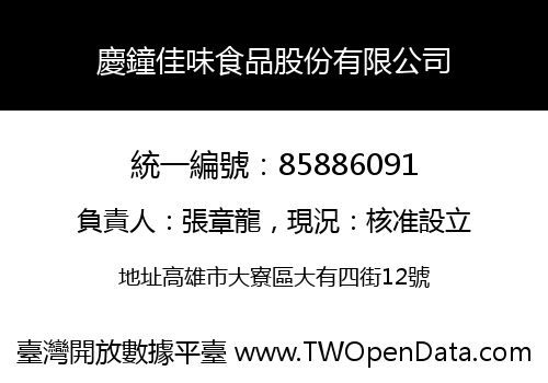 慶鐘佳味食品股份有限公司