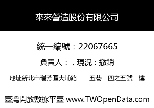 來來營造股份有限公司