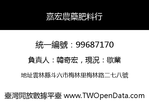 嘉宏農藥肥料行