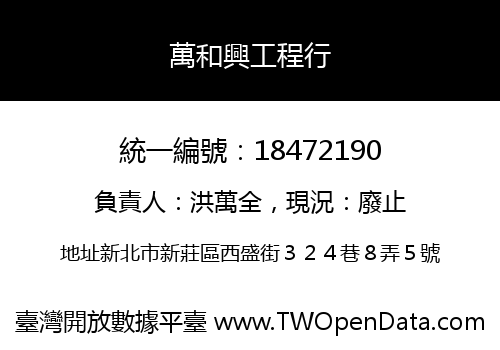 萬和興工程行