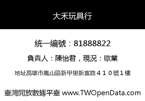 大禾玩具行