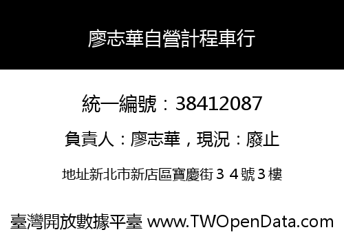 廖志華自營計程車行