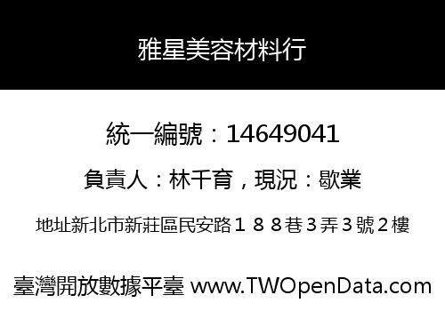 雅星美容材料行