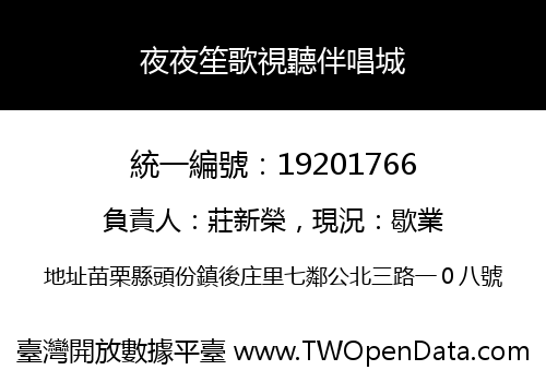 夜夜笙歌視聽伴唱城