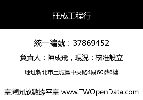 旺成工程行