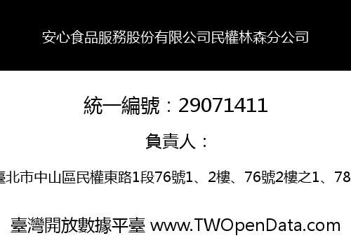 安心食品服務股份有限公司民權林森分公司