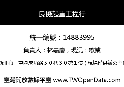 良機起重工程行