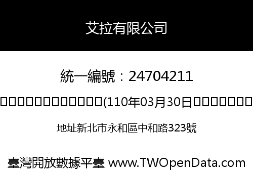 艾拉有限公司