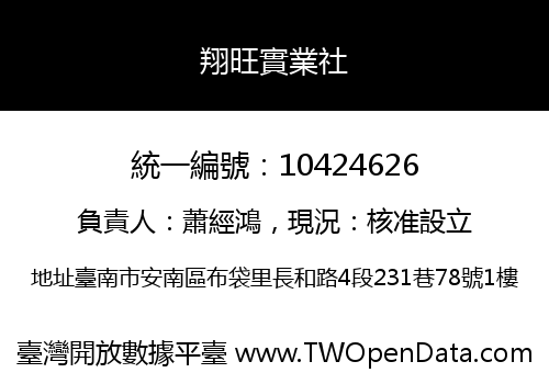 翔旺實業社