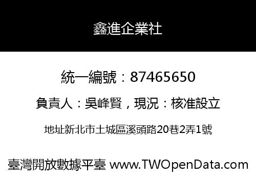 鑫進企業社