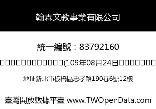 翰霖文教事業有限公司
