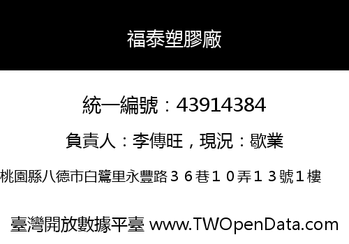 福泰塑膠廠