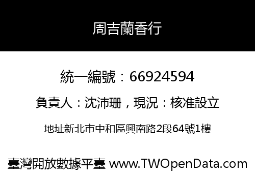 周吉蘭香行