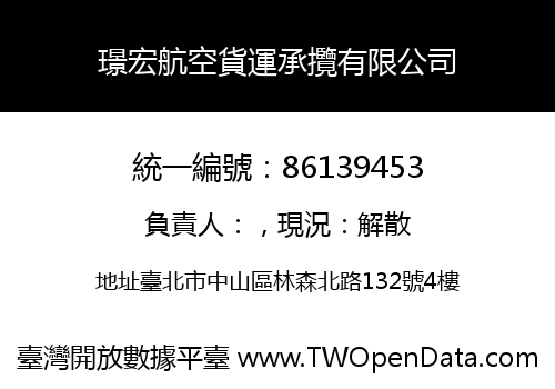 璟宏航空貨運承攬有限公司