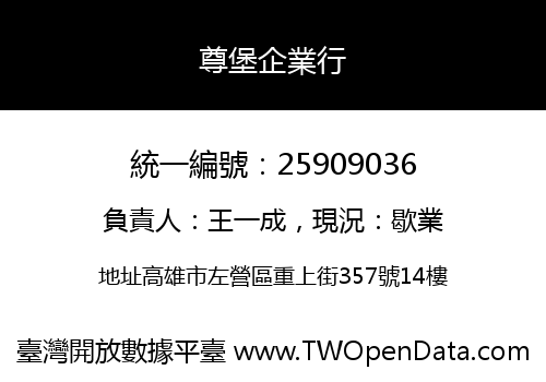 尊堡企業行