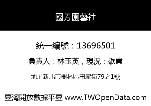 國芳園藝社