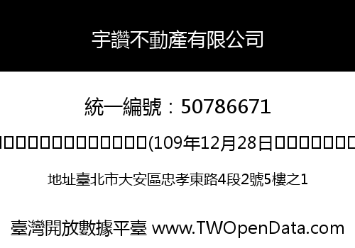 宇讚不動產有限公司