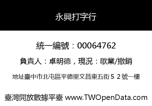 永興打字行