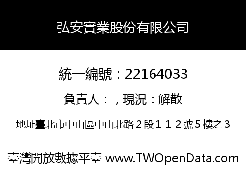 弘安實業股份有限公司