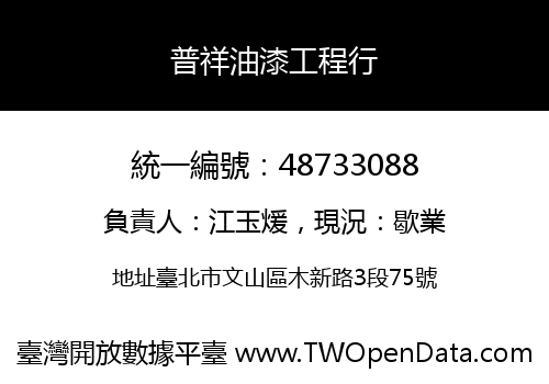 普祥油漆工程行