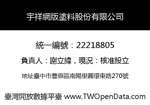 宇祥網版塗料股份有限公司