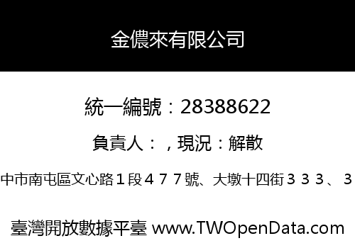 金儂來有限公司