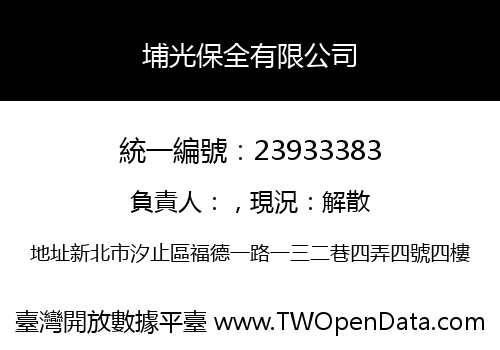 埔光保全有限公司