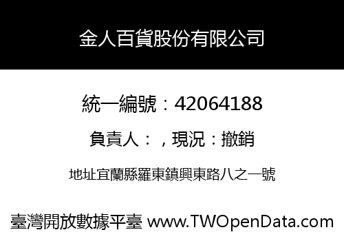 金人百貨股份有限公司