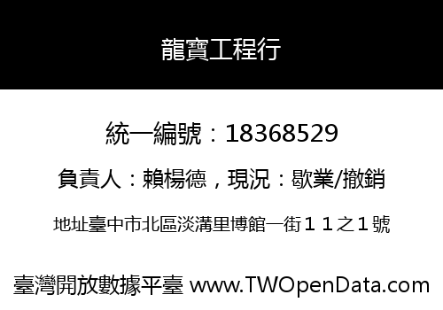 龍寶工程行