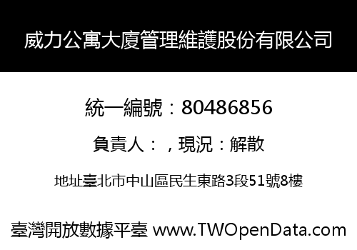 威力公寓大廈管理維護股份有限公司