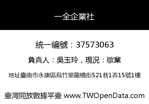 一全企業社