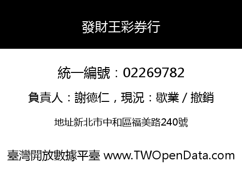 發財王彩券行