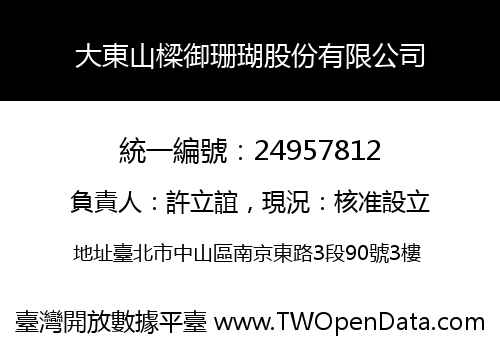 大東山樑御珊瑚股份有限公司