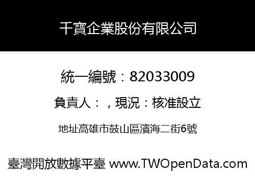 千寶企業股份有限公司