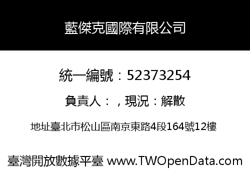 藍傑克國際有限公司
